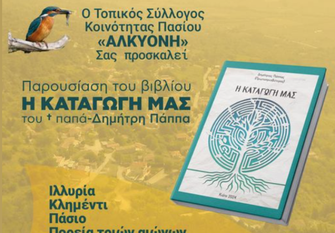 &quot;ΑΛΚΥΟΝΗ&quot; - Παρουσίαση βιβλίου &quot;Η ΚΑΤΑΓΩΓΗ ΜΑΣ&quot; 